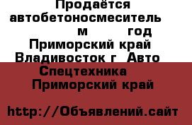 Продаётся автобетоносмеситель Daewoo Novus 7 м3 2012  год  - Приморский край, Владивосток г. Авто » Спецтехника   . Приморский край